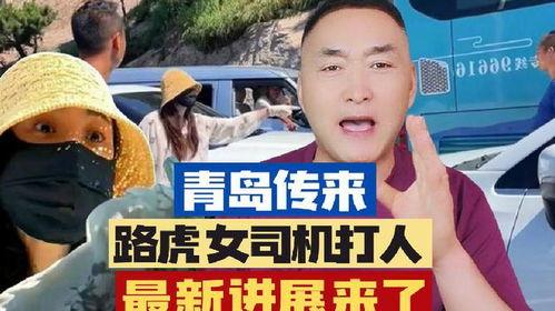 青岛路虎女事件最新爆料,惊人内幕曝光，真相大白？