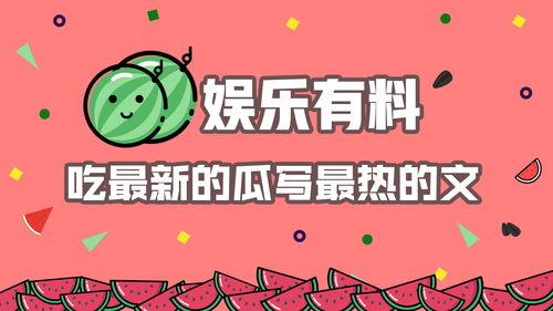 娱乐吃瓜爆料最新版,揭秘明星背后的惊人真相！