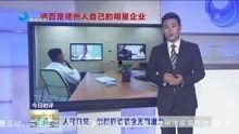 德州市最新爆料新闻联播,新闻联播聚焦城市发展新动态