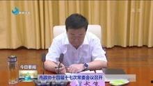 德州市最新爆料新闻联播,新闻联播聚焦城市发展新动态