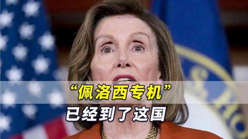 佩洛西的最新爆料,揭秘美国政坛惊天秘密！