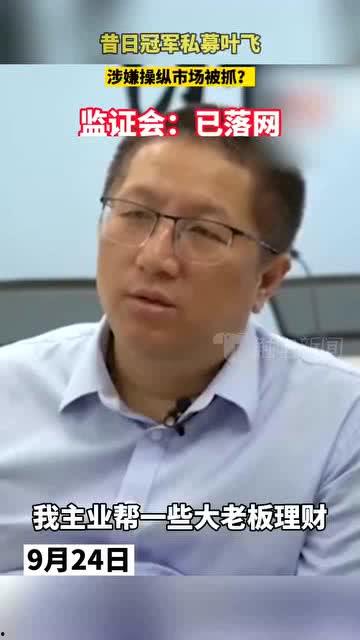 叶飞爆料信息最新消息,揭秘科技巨头内部黑幕与利益输送真相